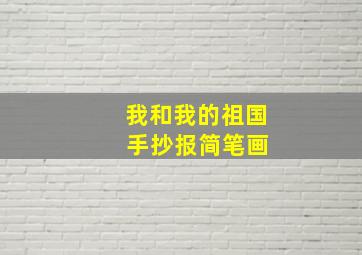 我和我的祖国 手抄报简笔画